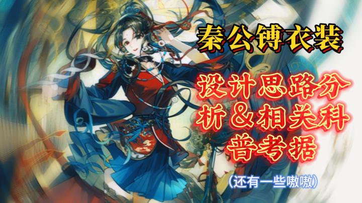 【物华科普】秦公镈衣装评析:这次买一得五截图