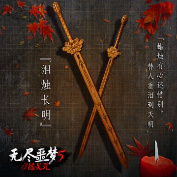 《无尽噩梦5怨灵咒》| 桃木剑·泪烛长明