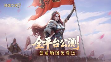 【英雄之城3】今日公测开启！海量礼包码福利开始放送！