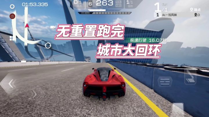 巅峰极速:无重置跑完城市大回环截图