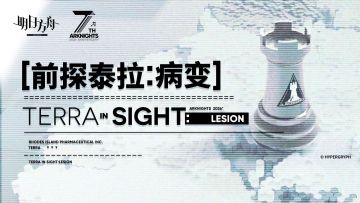 前探泰拉：病变 TERRA IN SIGHT:LESION