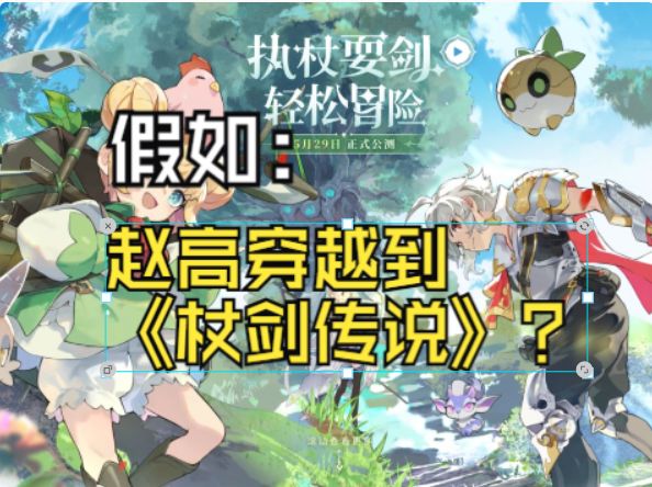 假如:赵高穿越到《杖剑传说》?简陋版截图