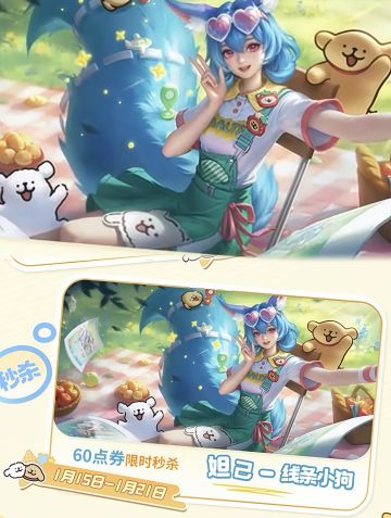 妲己线条小狗6元秒杀皮15日上线