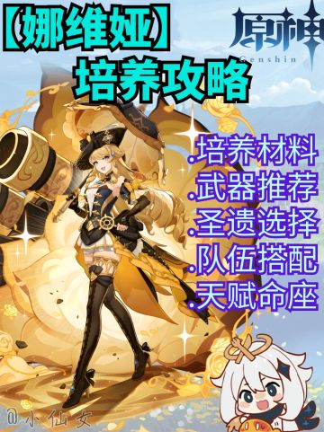 #原神纳维亚培养攻略#