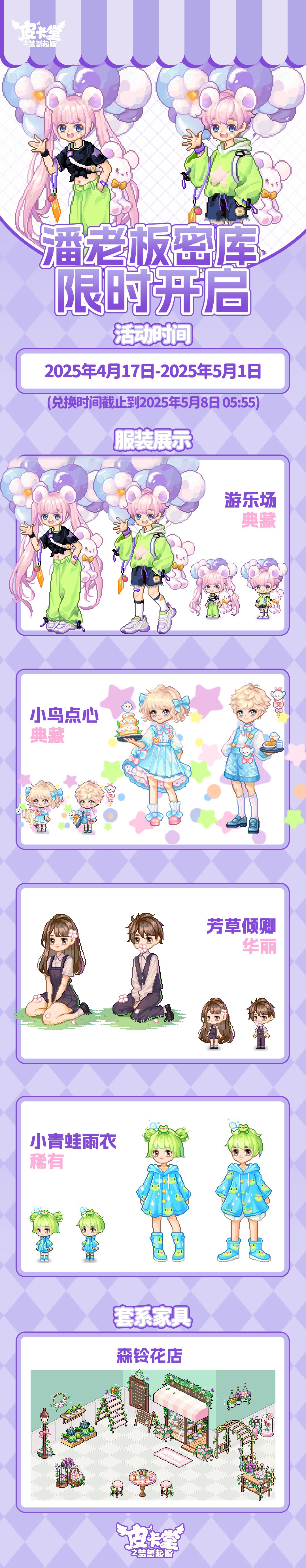 更新预告|4月17日更新 软糯入梦,甜趣开趴 2
