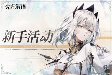 【新手活动】新手系列活动开启