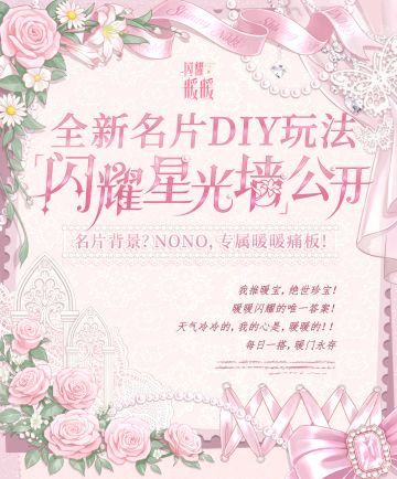 【新玩法】全新名片DIY玩法「闪耀星光墙」，含免费星光墙！