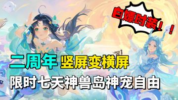 喔！2025万人大服养成难度直线降低！登录白嫖传说萌宠武器