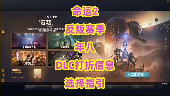 命运2,反叛赛季年八DLC打折信息选择指引destiny2截图