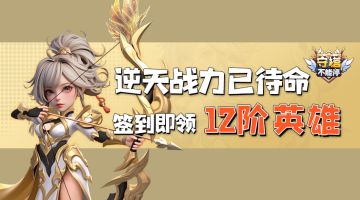 邀请回归活动上线 签到即领12阶英雄