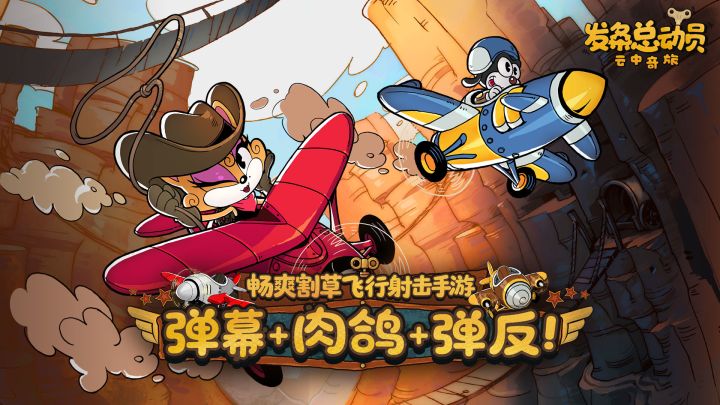 弹幕+肉鸽!王牌飞行员招募开启!截图