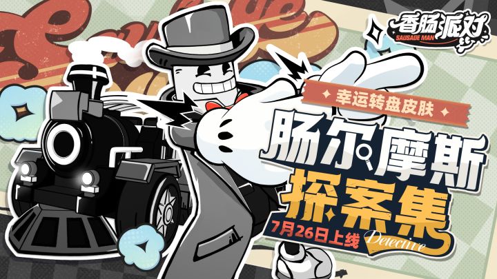 「肠尔摩斯探案集」主题套装展示截图