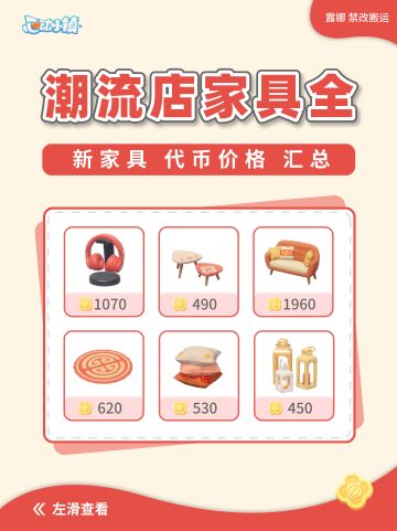 心动小镇 潮流商店家具大全+代币价格