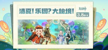 3.8版本「清夏！乐园？大秘境！」内容专题页上线！