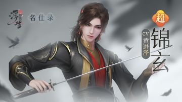 浮生名仕录丨上阵率超高的人气助战小哥哥~「锦玄」档案公开！