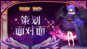 【428勇者节】策划面对面