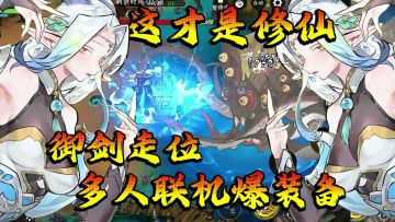 鬼谷八荒+暖雪！支持联机+操作拉满的高自由修仙手游终于出现了！