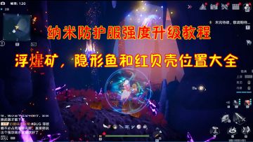 幻塔：纳米防护服强度升级教程！浮煋矿，隐形鱼和红贝壳位置大全
