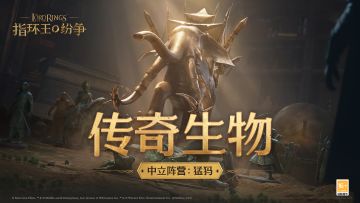 传奇生物：猛犸