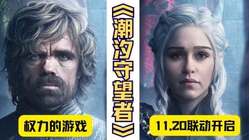 凛冬再临泰亚！《潮汐守望者》×《权游》联动开启，英雄共战魔潮