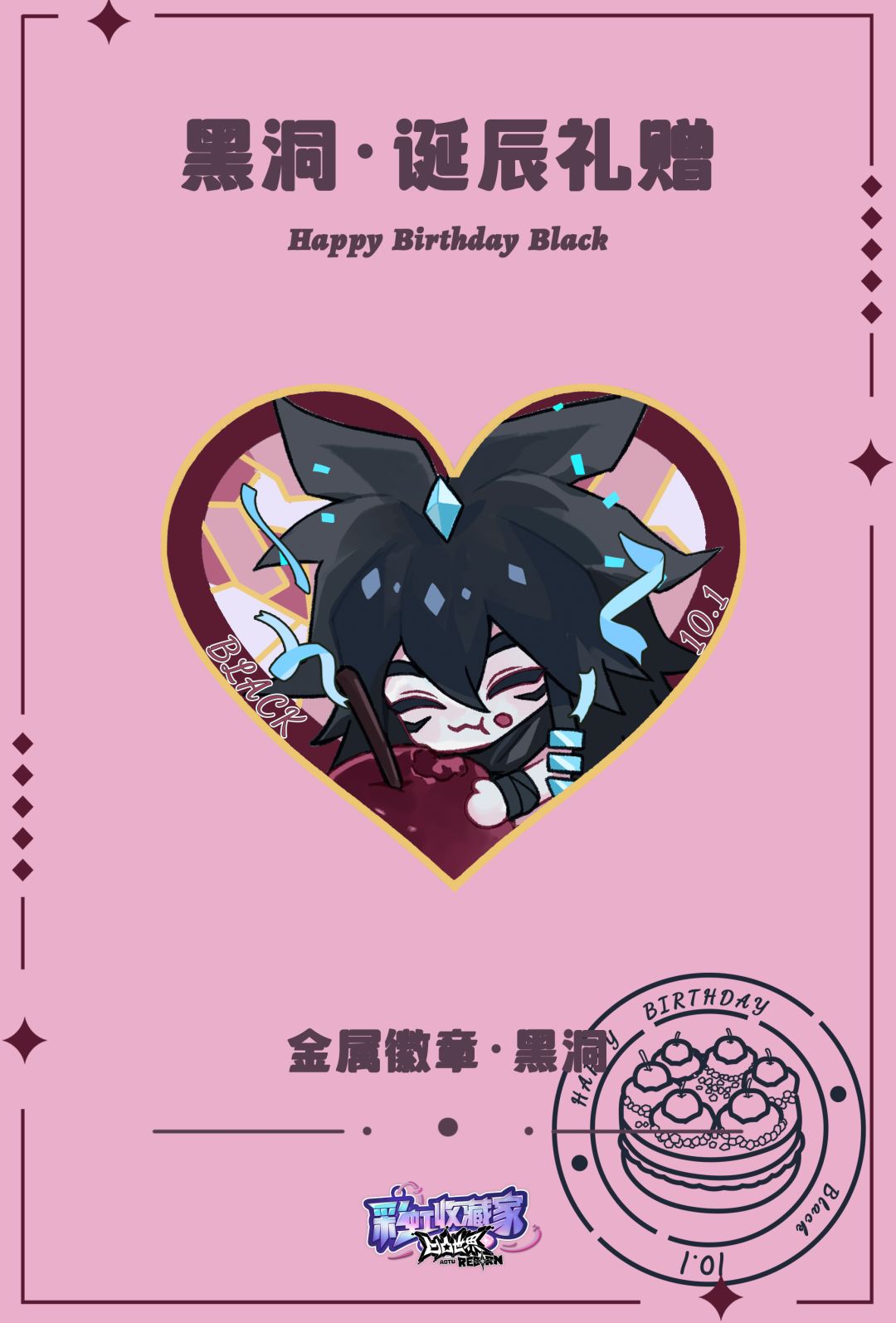 小黑洞，生日快乐～ 3