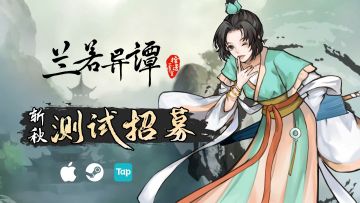【兰若公告】探兰若之异，解沉睡之谜！《兰若异谭》12月封测补充招募启动