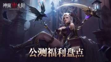 公测开启！这些福利千万别错过（内含礼包码）