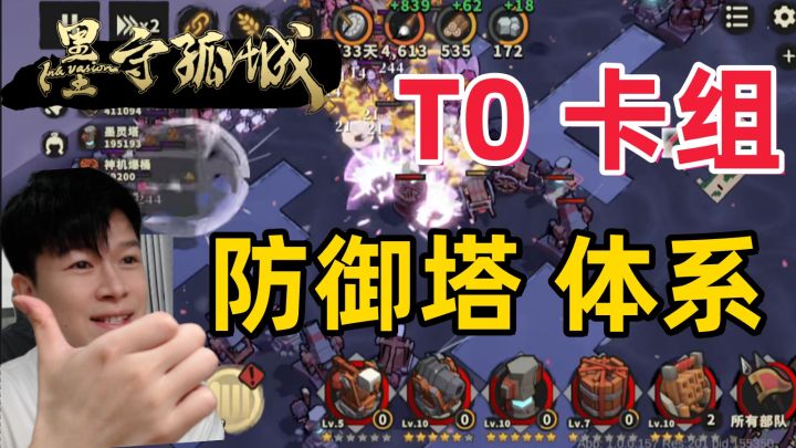 【墨守孤城】版本T0 最强卡牌组合 防御塔体系！截图