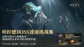 哈拉德BOSS速通挑战赛正式开启！