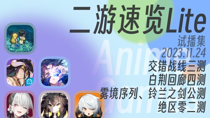二游速览-雾境序列、铃兰之剑公测,交错战线三测,白荆回廊四测截图