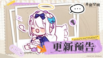 《开放空间》10月16日版本更新预告