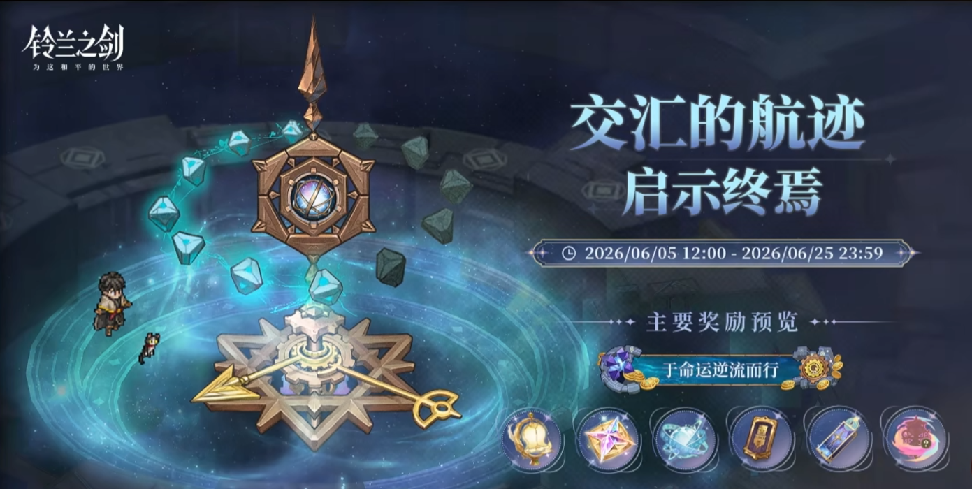 交汇的航迹·启示终焉截图