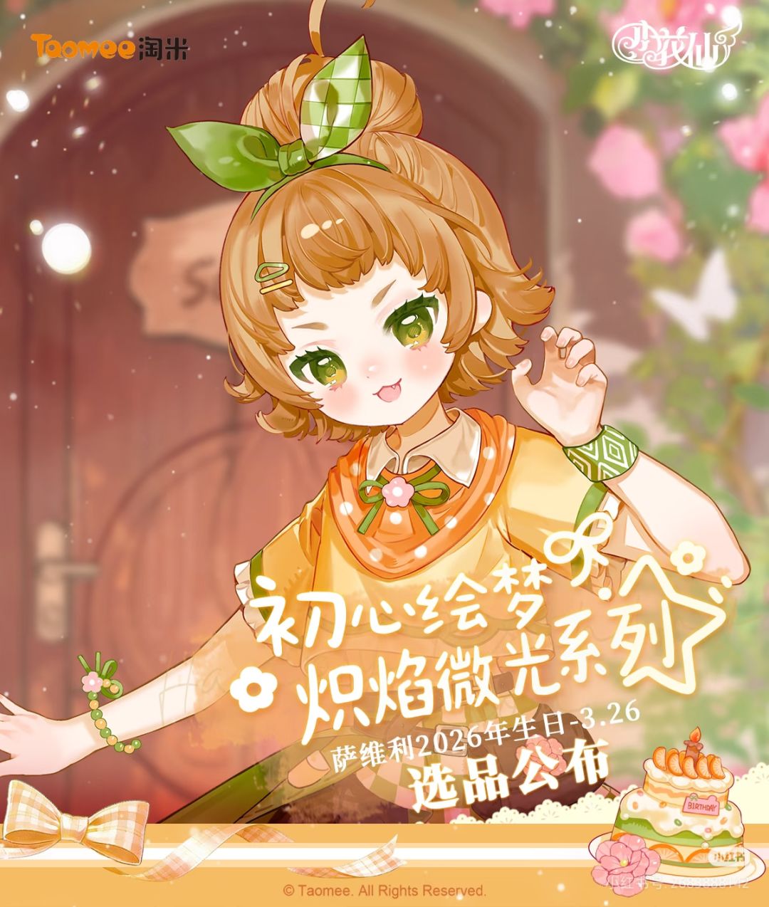 ✨萨维利2026生日系列-选品公布。 1