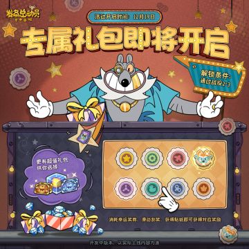 全新专属礼包即将登场！