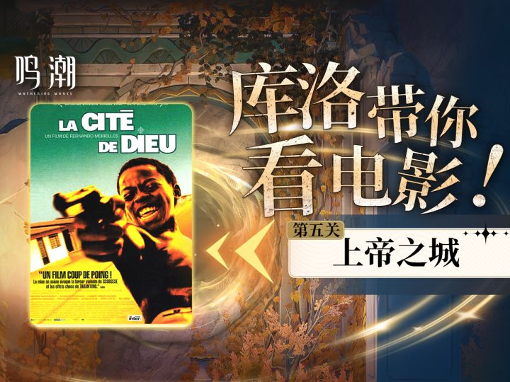 【鸣潮】活动电影梗全解之《上帝之城》！【PART 5】截图