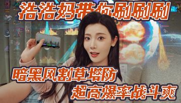 只要131M的暗黑打宝游戏！肉鸽随机+暗黑美学，大雷浩浩妈带回家