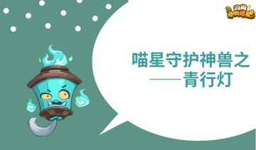 神兽故事丨白露之秋，天干物燥，小心不要被青行灯点燃衣角哦~