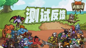 《选技大乱斗》试玩反馈专用