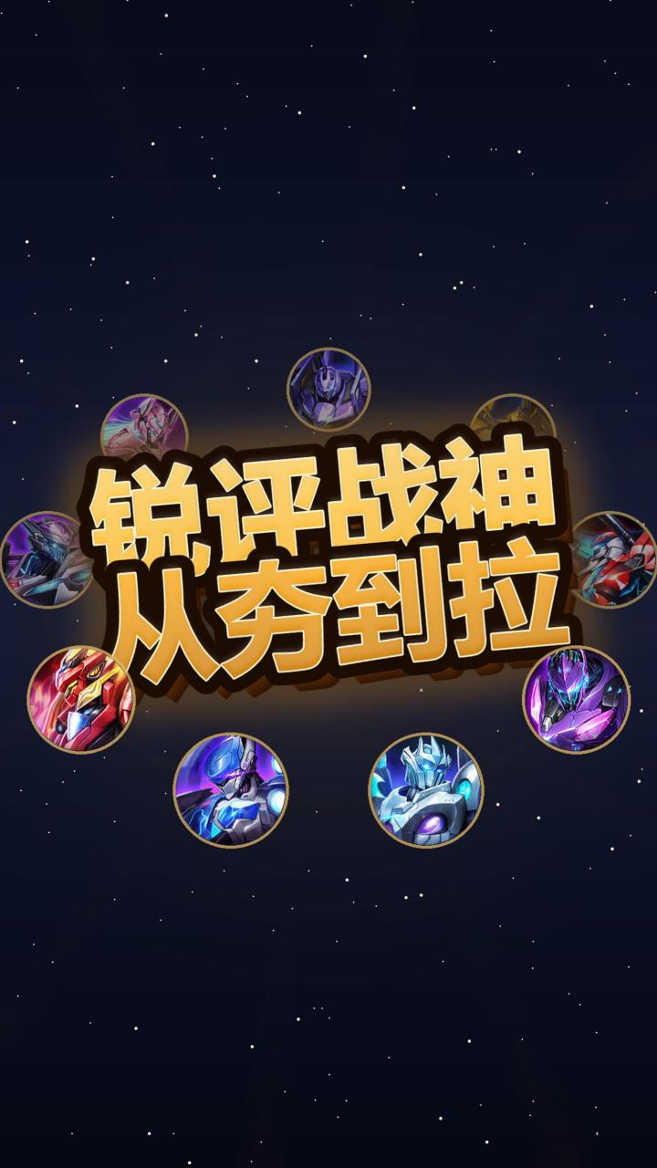战神机头谁该养谁该扔？从夯到拉一次锐评完截图