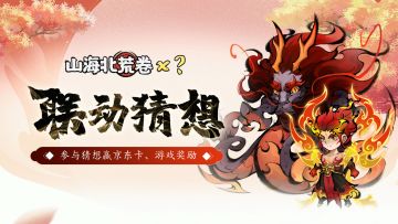 联动爆料 | 神秘IP联动，参与猜想赢好礼~