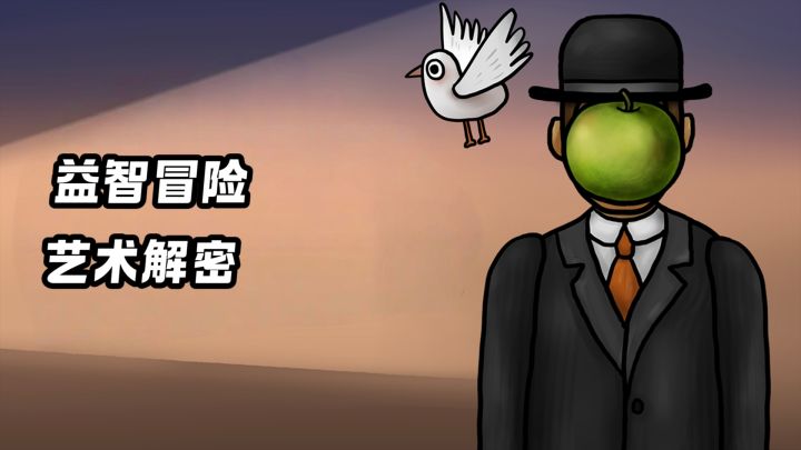 趣味解密玩法，开启穿越20世纪的艺术之旅截图