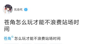 苍角怎么玩才能不浪费站场时间