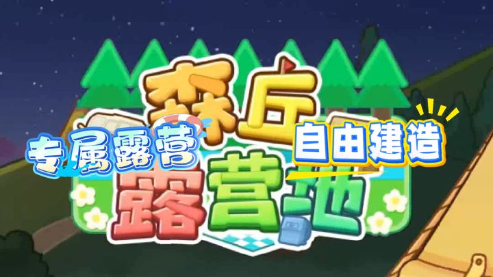 想在山丘间自由建造专属露营地？森丘的四季美景等你体验！截图