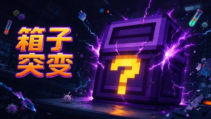 今日因子：箱子突变！截图