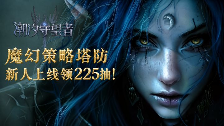 不止塔防，策略为王⚔️风靡全球还原经典，称霸魔幻大陆全靠策略‼️截图