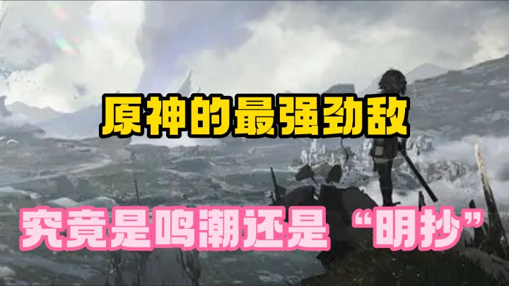究竟是鸣潮夺得头筹，还是原神继续霸榜？？截图