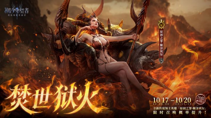 17日要破费?潮汐守望者罪母定档截图