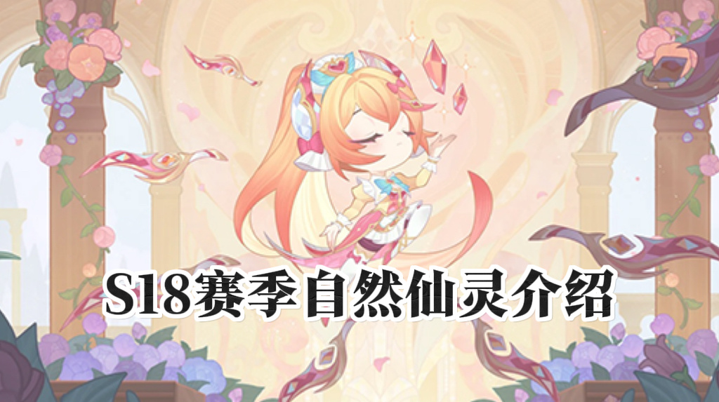  S18自然仙灵机制截图