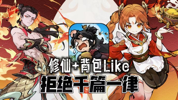 拒绝千篇一律挂机修仙,把修仙和背包肉鸽融合!截图