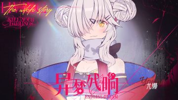 ٩(๑>▽<๑)۶【自制乙游 | 异梦残响】游戏NPC简介——尤娜